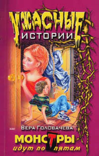 Обложка книги  «Монстры идут по пятам»
