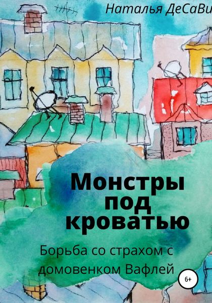 Обложка книги  «Монстры под кроватью»