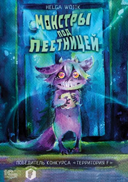 Обложка книги  «Монстры под лестницей»