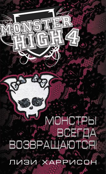 Обложка книги  «Монстры всегда возвращаются!»