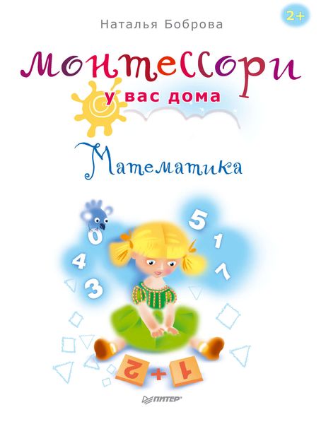 Обложка книги  «Монтессори у вас дома. Математика»