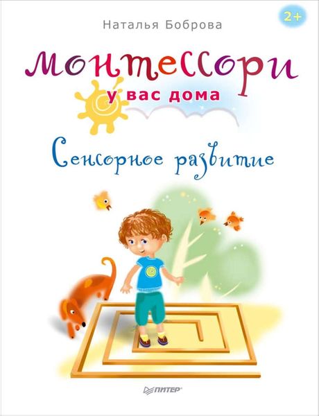 Обложка книги  «Монтессори у вас дома. Сенсорное развитие»