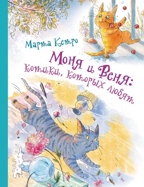Обложка книги  «Моня и Веня: котики, которых любят»