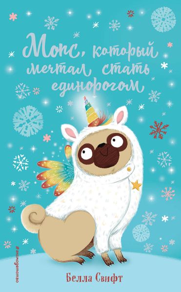 Обложка книги  «Мопс, который мечтал стать единорогом»