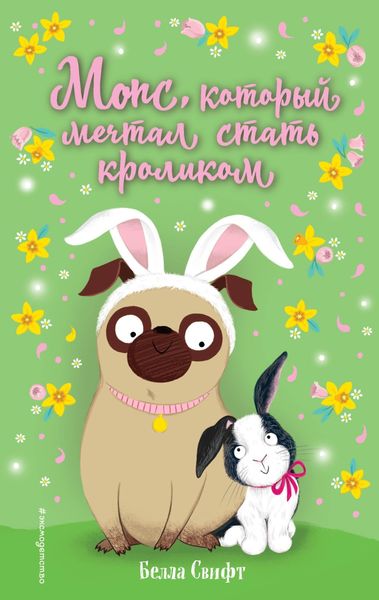 Обложка книги  «Мопс, который мечтал стать кроликом»
