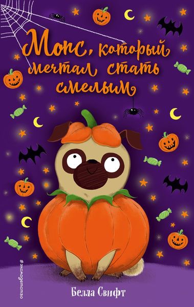 Обложка книги  «Мопс, который мечтал стать смелым»