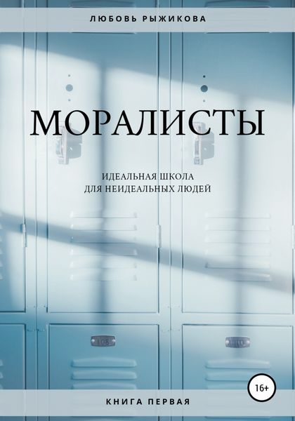 Обложка книги  «Моралисты»