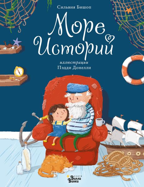 Обложка книги  «Море историй»