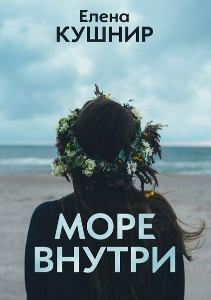 Обложка книги  «Море внутри»