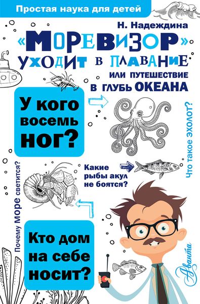 Обложка книги  ««Моревизор» уходит в плавание, или Путешествие в глубь океана»
