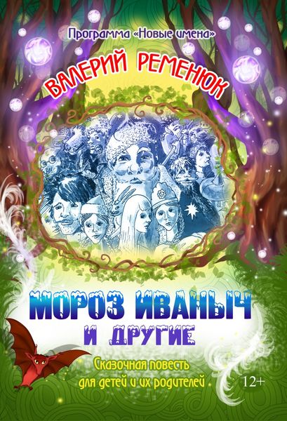 Обложка книги  «Мороз Иваныч и другие»