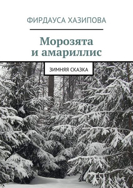 Обложка книги  «Морозята и амариллис. зимняя сказка»