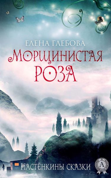 Обложка книги  «Морщинистая роза»