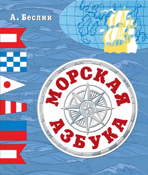 Обложка книги  «Морская азбука»