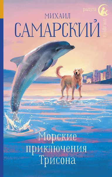Обложка книги  «Морские приключения Трисона»