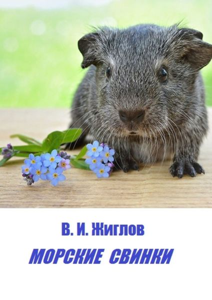 Обложка книги  «Морские свинки»