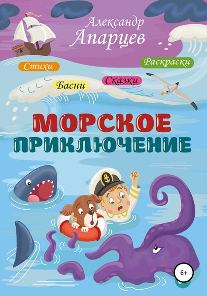 Обложка книги  «Морское приключение. Стихи для детей.»