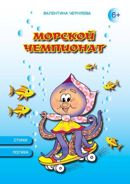 Обложка книги  «Морской чемпионат»