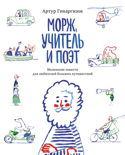 Обложка книги  «Морж, учитель и поэт»