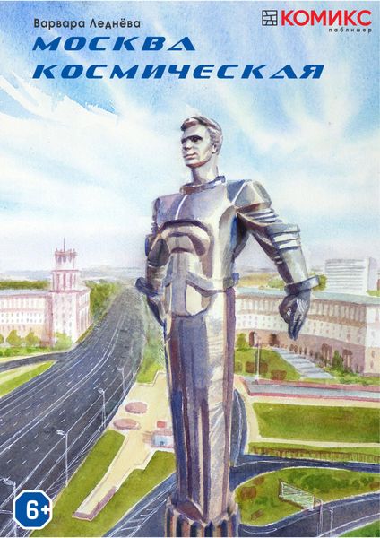 Обложка книги  «Москва космическая»