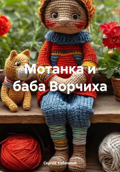 Обложка книги  «Мотанка и баба Ворчиха»