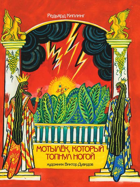 Обложка книги  «Мотылек, который топнул ногой»