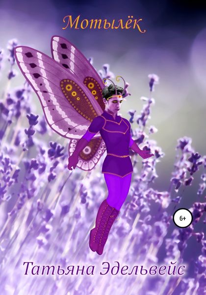 Обложка книги  «Мотылёк»