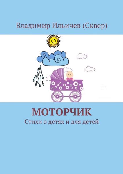 Обложка книги  «Моторчик»