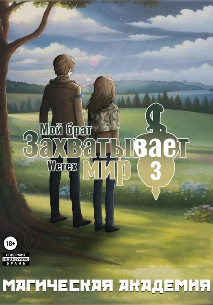 Обложка книги  «Мой брат захватывает мир. Том 3: Магическая академия»