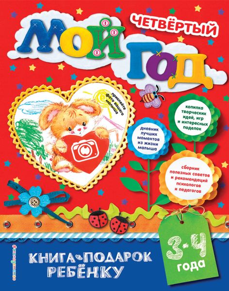Обложка книги  «Мой четвёртый год. 3-4 года»