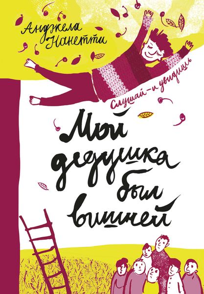 Обложка книги  «Мой дедушка был вишней»