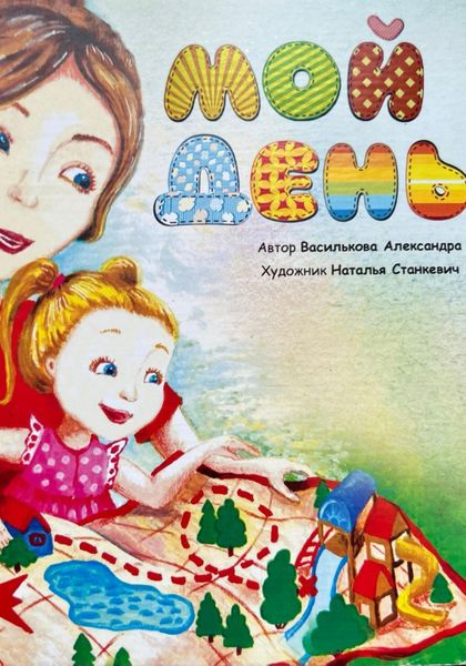Обложка книги  «Мой день»