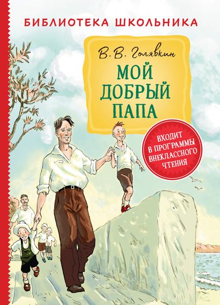 Обложка книги  «Мой добрый папа»