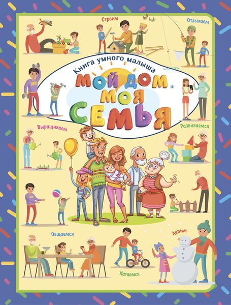 Обложка книги  «Мой дом. Моя семья»