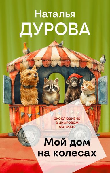 Обложка книги  «Мой дом на колесах»