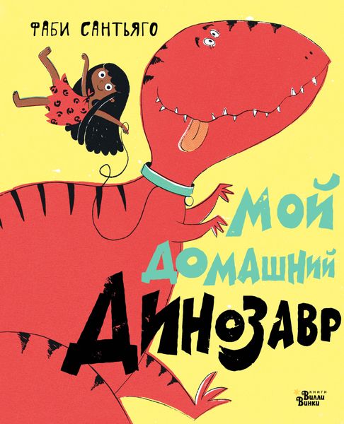Обложка книги  «Мой домашний динозавр»