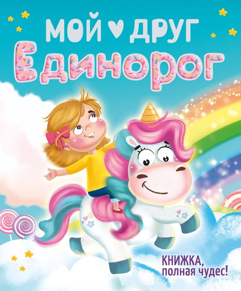 Обложка книги  «Мой друг Единорог»