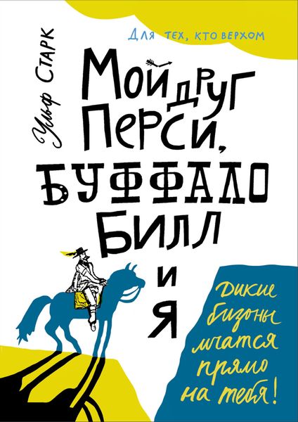 Обложка книги  «Мой друг Перси, Буффало Билл и я»