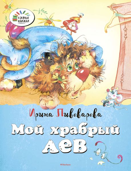 Обложка книги  «Мой храбрый лев»