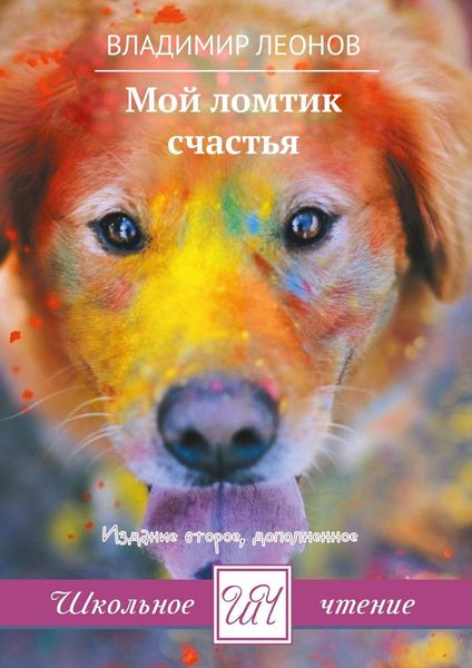 Обложка книги  «Мой ломтик счастья. Издание второе, дополненное»