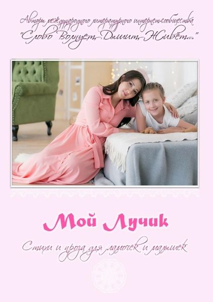 Обложка книги  «Мой Лучик»