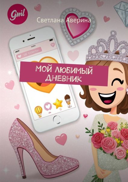 Обложка книги  «Мой любимый дневник»