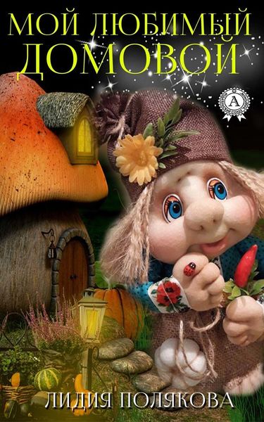 Обложка книги  «Мой любимый домовой»