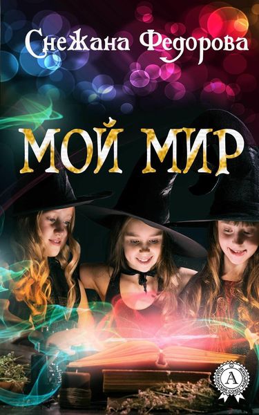 Обложка книги  «Мой мир»