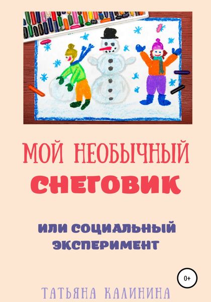 Обложка книги  «Мой необычный снеговик»