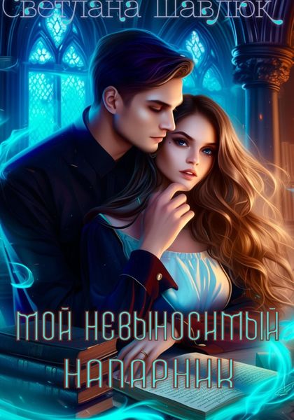 Обложка книги  «Мой невыносимый напарник»