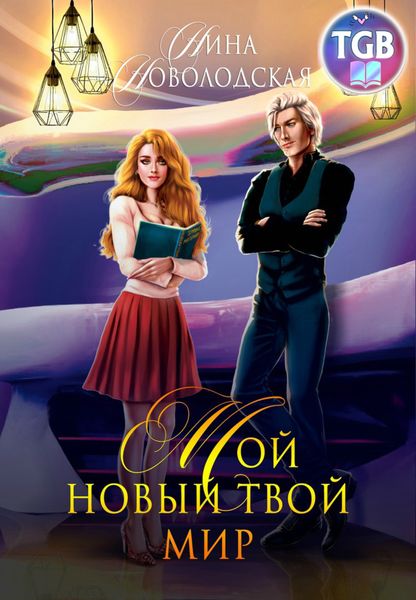 Обложка книги  «Мой новый твой мир»