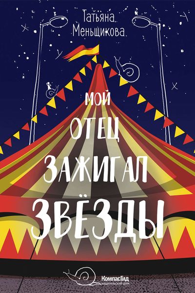 Обложка книги  «Мой отец зажигал звёзды»