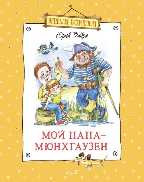 Обложка книги  «Мой папа – Мюнхгаузен»