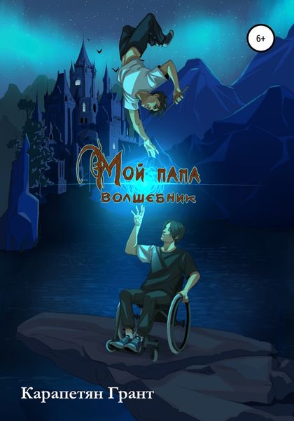 Обложка книги  «Мой Папа – Волшебник»